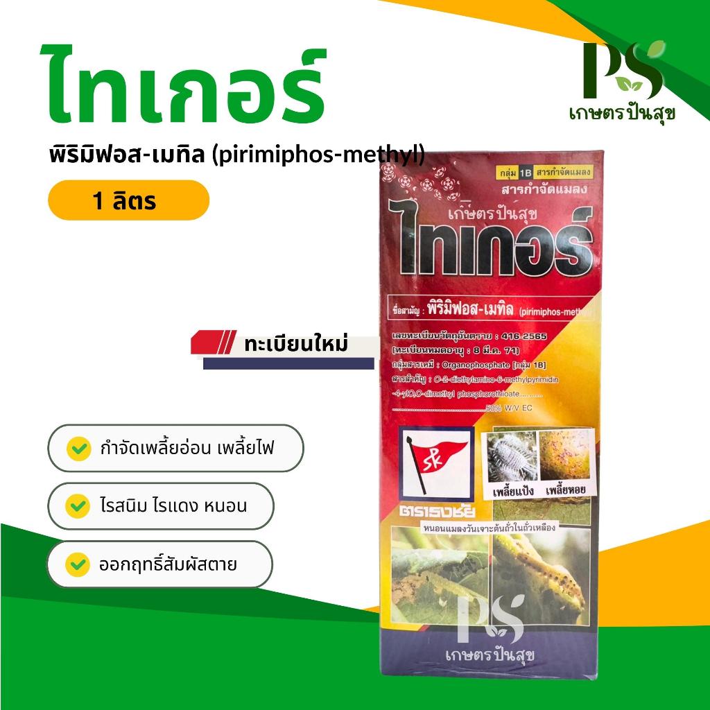 ไทเกอร์ 1ลิตร (พิริมิฟอส-เมทิล 50% PIRIMIPHOS-METHYL) กำจัดด้วง หนอนเจาะลำต้น เพลี้ย
