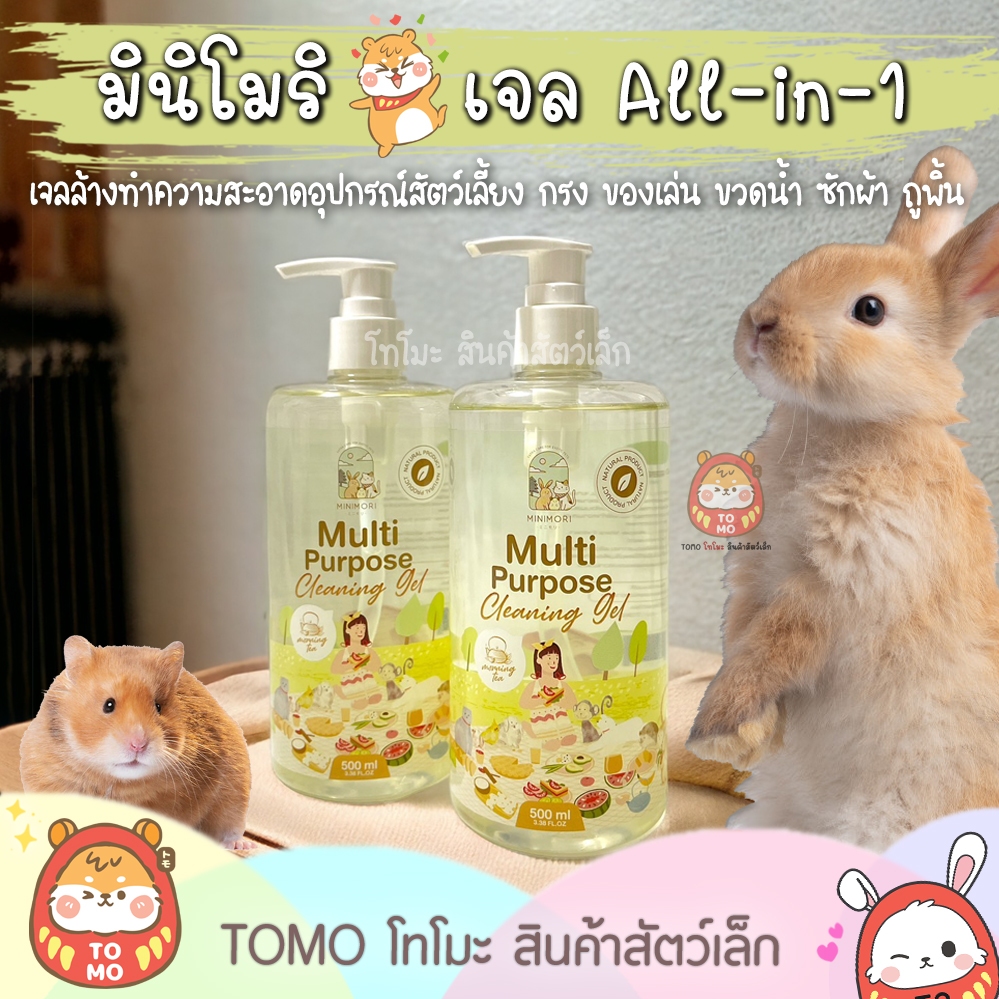ร้านโทโมะ 💕 เจลอเนกประสงค์ MiniMori Gel ล้าง-ซัก-ถู ทำความสะอาด ปลอดภัยต่อสัตว์เล็ก ฆ่าเชื้อโรค กำจัดกลิ่น มินิโมริ