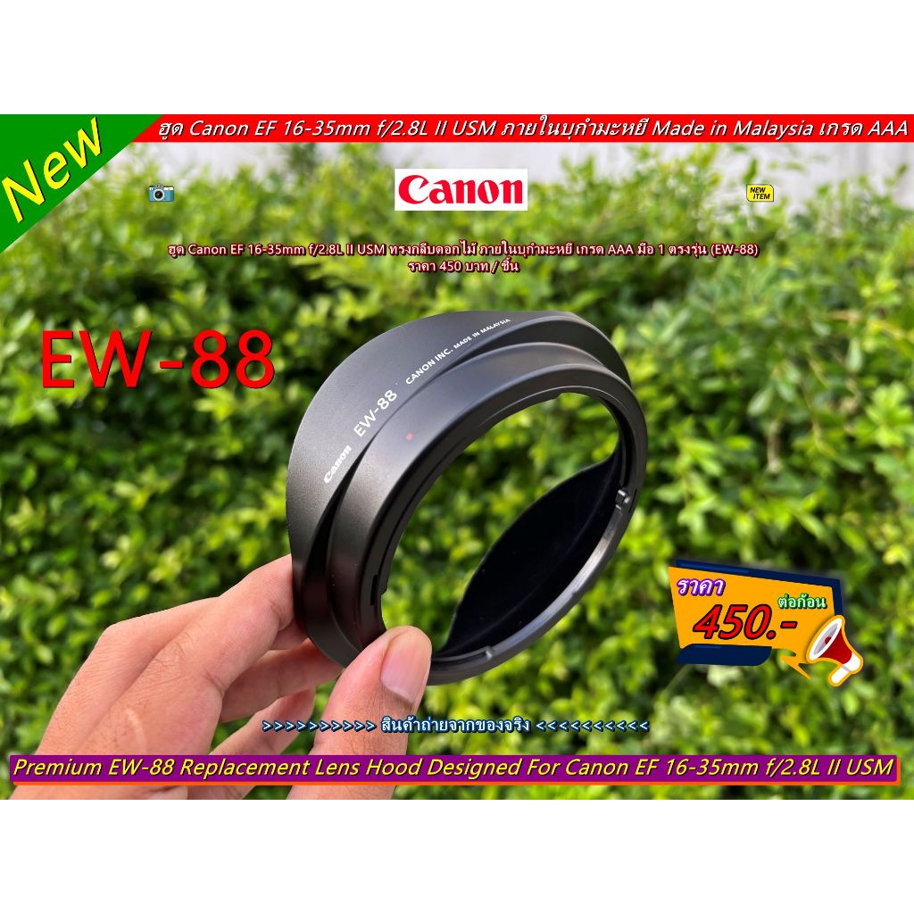 ฮูด Canon EF 16-35mm f/2.8L II USM ภายในบุกำมะหยี่ Made in Malaysia ใส่กลับด้านได้ เกรด AAA มือ 1 ตร