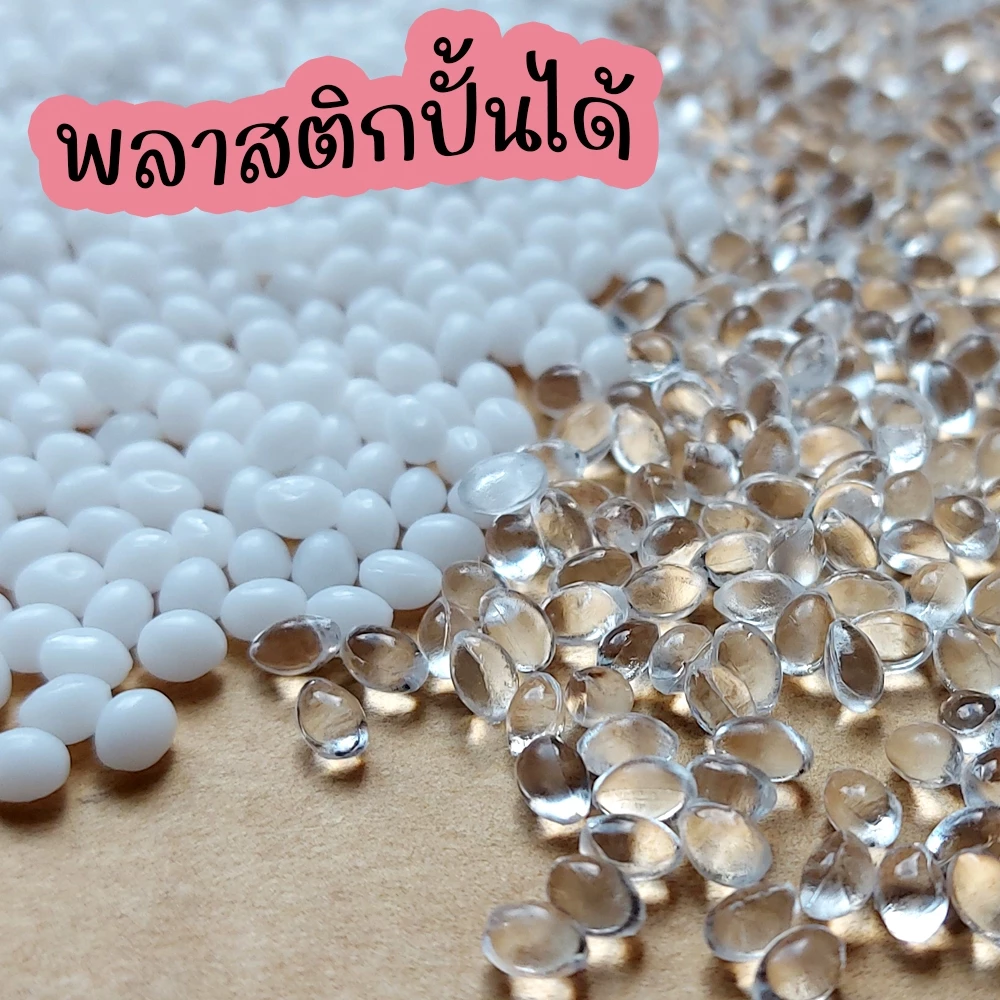 เม็ดพลาสติกปั้นได้ สีขาว/สีใส ดินปั้นโมเดล หรือขึ้นรูปได้ตามต้องการ Thermoplastic