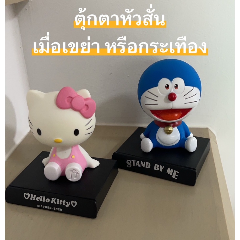 ตุ๊กตาส่ายหัว หัวสั่นๆๆๆ น่ารักๆๆ ลายโดเรม่อน คิตตี้ เมื่อมีการสะเทือง หรือเขย่าก็จะสั่นหัว เหมาะกับการตั้งโชว์หน้ารุถ
