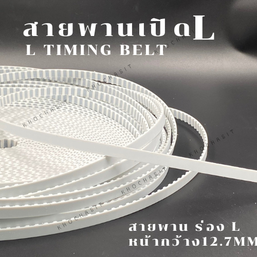 สายพานปลายเปิด ร่องL กว้าง12.7 mm / สายพานเครื่องจักร อย่างดีเกรดอุสาหกรรม timing belt สายพานร่องL สายพานเปิด