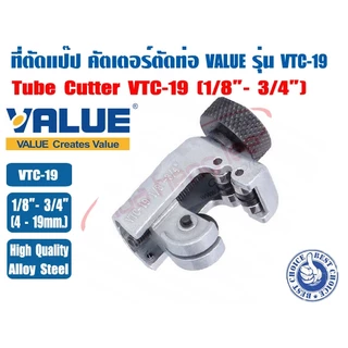 (ส่งไว จากไทย) ที่ตัดแป๊ปทองแดง คัตเตอร์ตัดท่อ ตัวตัดท่อ ที่ตัดท่อ ตัวตัดแป๊ป ยี่ห้อ VALUE รุ่น VTC-19 (1/8 - 3/4")