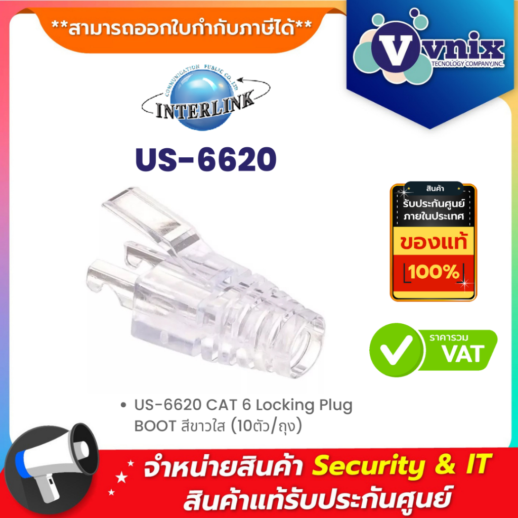 Link US-6620 CAT 6 Locking Plug BOOT สีขาวใส (10ตัว/ถุง) By Vnix Group
