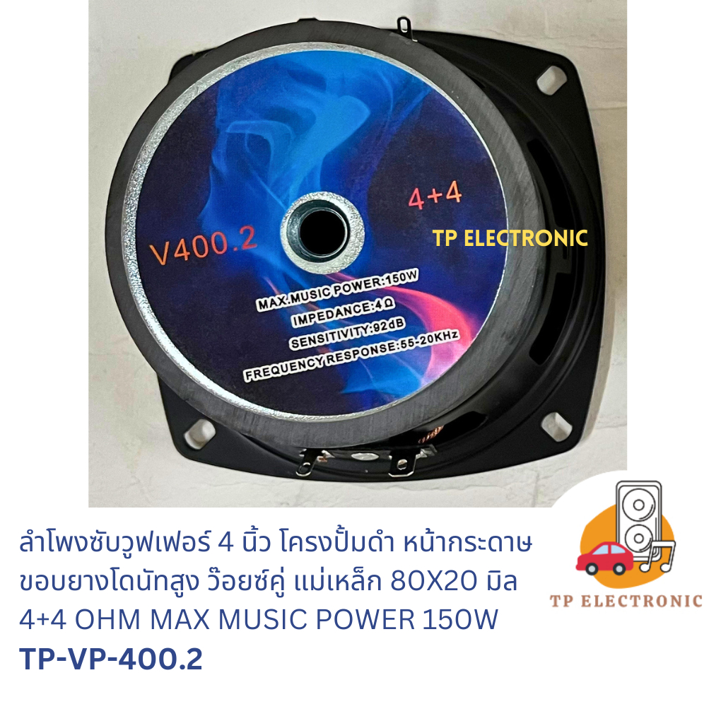 (1ดอก) ลำโพงซับวูฟเฟอร์ 4 นิ้วประกอบตู้DIYโครงปั้มหน้ากระดาษดำขอบโดนัทสูง TP-VP-400.2 ว๊อยซ์คู่ 4+4OHM แม่เหล็ก80x20 มิล - รูปที่ 6