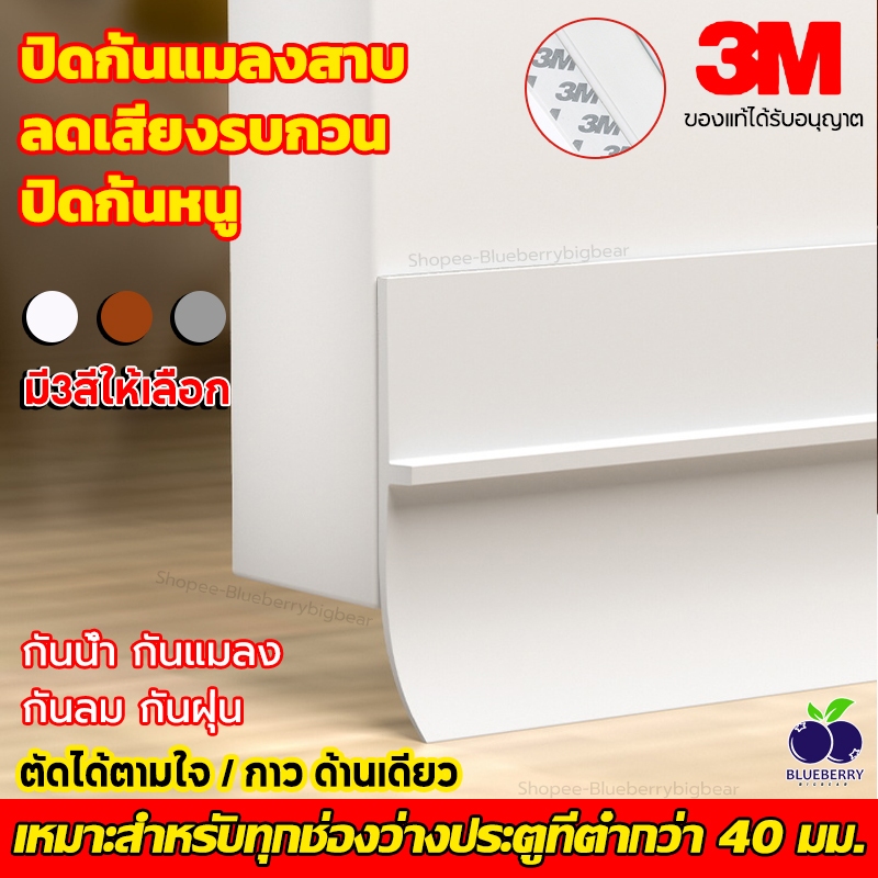 แท้ เทป3M 90ซมPVC ซีลประตู เหมาะสำหรับทุกช่องว่างประตู กันฝุ่น กันแมลง ที่กั้นประต ที่ปิดช่องบานประต