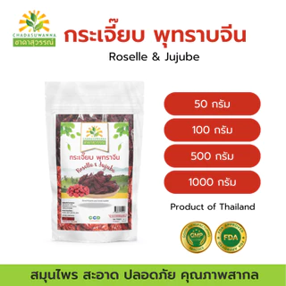 กระเจี๊ยบแดงพุทราจีน 100% รา ชาดาสุวรรณ์ หอม สดใหม่ มีประโยชน์ Dried roselle Dried Juju
