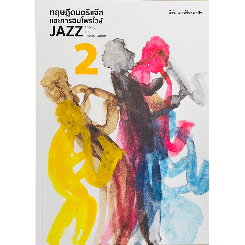 (ศูนย์หนังสือจุฬาฯ) ทฤษฎีดนตรีแจ๊สและการอิมโพรไวส์ 2 (JAZZ THEORY AND IMPROVISATION 2) (9786165885935)