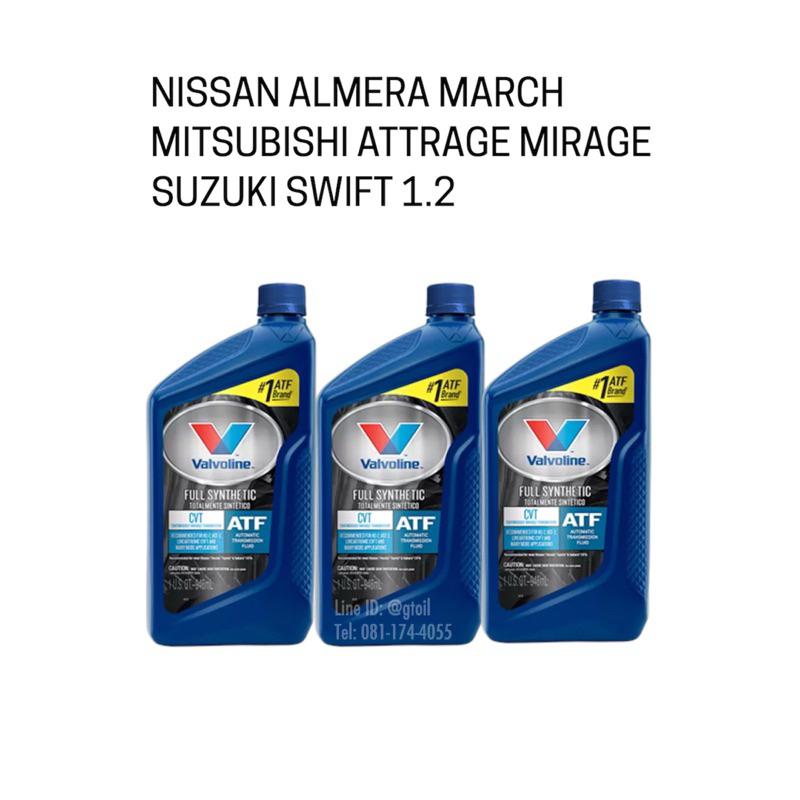น้ำมันเกียร์ออโต้ VALVOLINE CVT สำหรับ MARCH ALMERA MIRAGE ATTRAGE SWIFT