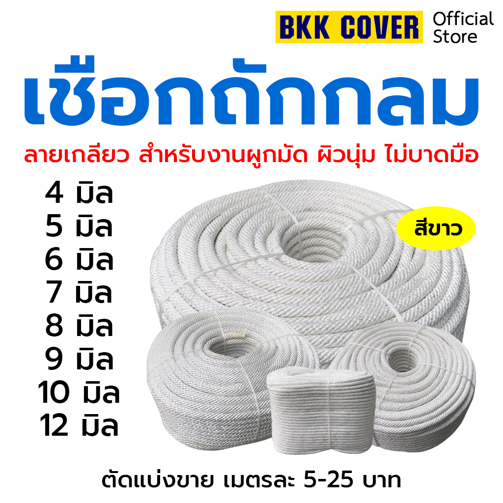 (เมตรละ) เชือกถักกลม สีขาว ขนาด 4-12 มิล เกรด A รุ่นลายเกลียว ใช้มัดสิ่งของได้อเนกประสงค์