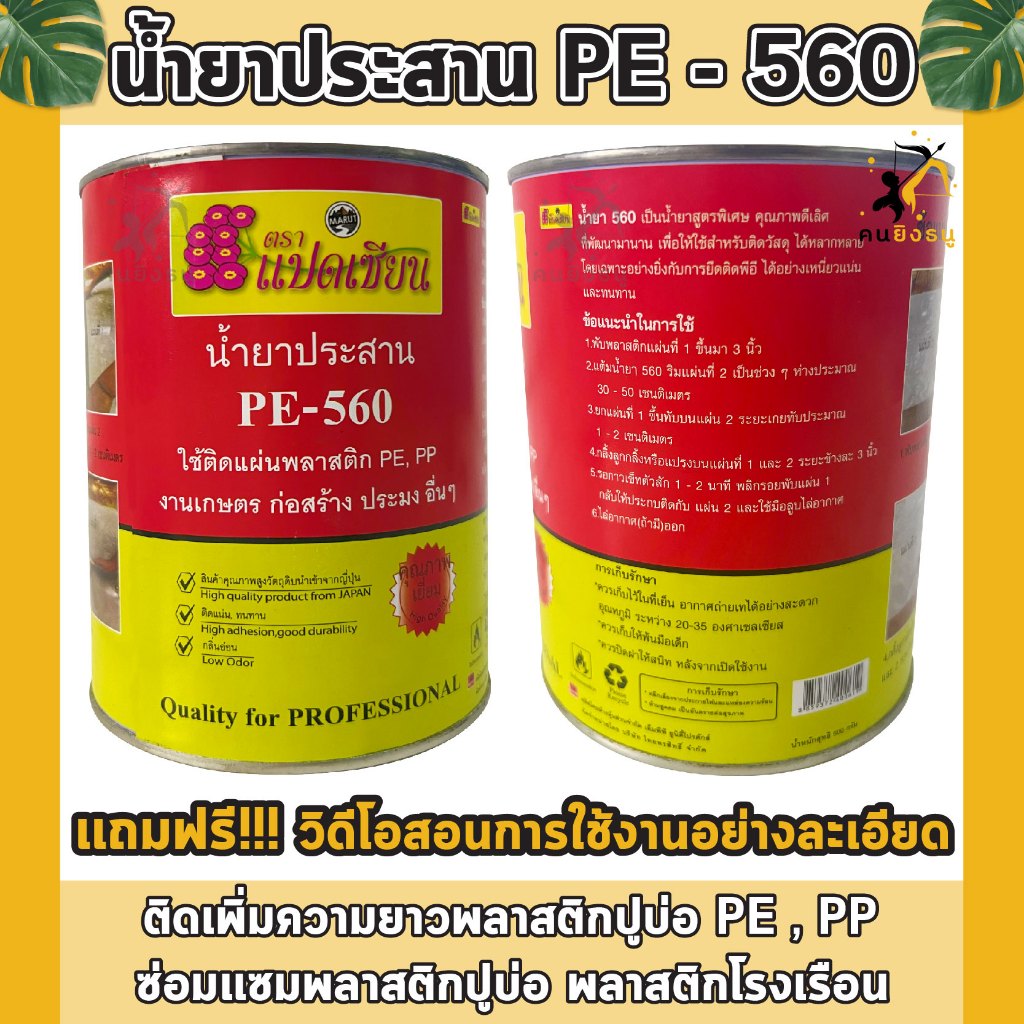 น้ำยาประสานพลาสติก กาวเชื่อม พลาสติกพีอี พลาสติกปูบ่อ พลาสติกโรงเรือน น้ำยาประสาน PE ติดเเน่น ทนทาน