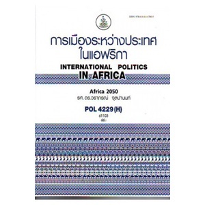 ตำราราม POL4229(H) PS343(H) 61103 การเมืองระหว่างประเทศในแอฟริกา