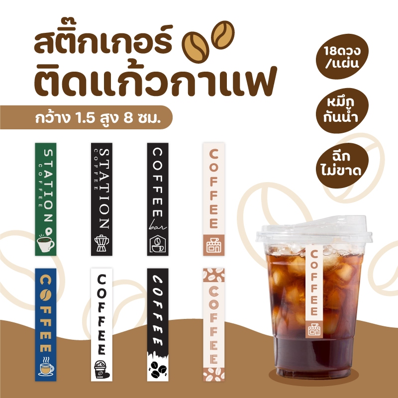 สติกเกอร์ติดแก้วกาแฟ สายคาดแก้วกาแฟ V1 แนวตั้งแบบยาว 1.5x8 cm 18 ดวง/แผ่น