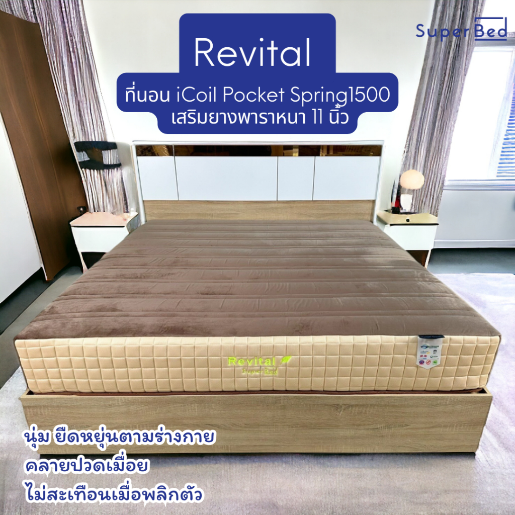 จัดส่งทั่วประเทศ 5-7 วันSuperBed Revital ที่นอนพ็อกเก็ตสปริงเสริมยางพาราหนา 11 นิ้วเกรดโรงแรม 5 ดาว
