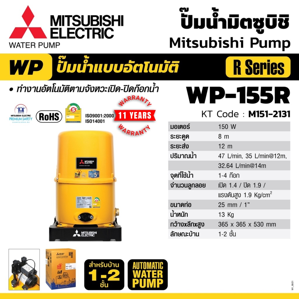 Mitsubishi WP155R  ( ขนาด 150 วัตต์ WP155 ) ปั้มน้ำมิตซู อัตโนมัติ 150W