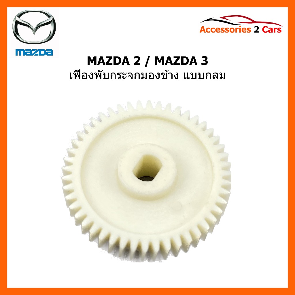 เฟืองพับกระจกมองข้างแบบกลม MAZDA 2 MAZDA3 รหัส 0207-0002