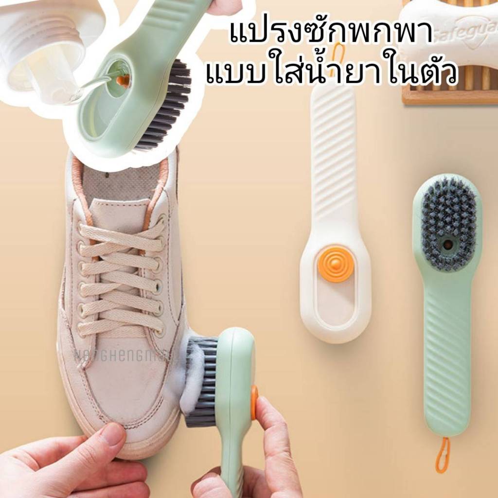 แปรงซักเอนกประสงค์พกพาขนนิ่ม แบบเติมน้ำยาได้ในตัว