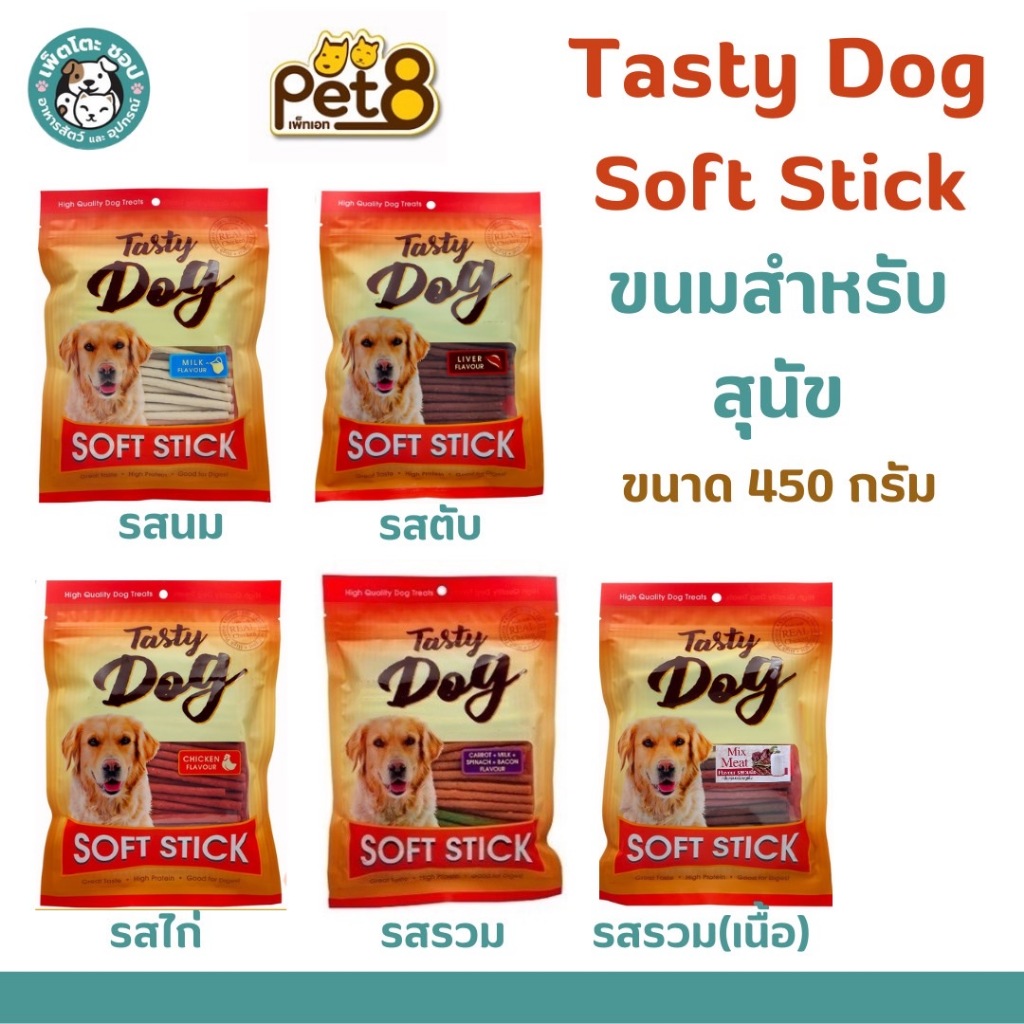 Pet8  Tasty dog soft stick ขนมหมา สติ๊กนิ่ม ขนาด 450กรัม