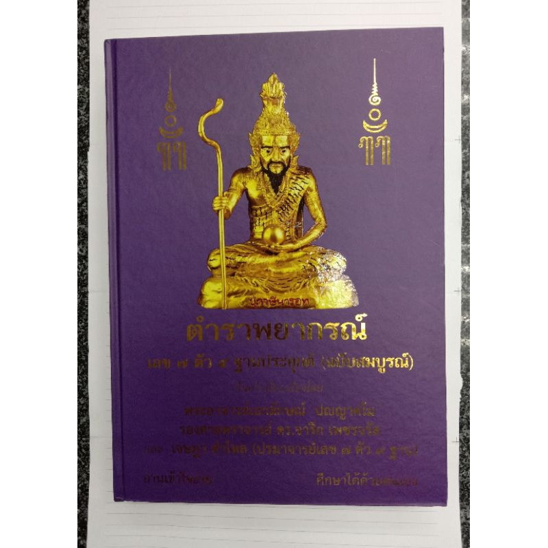 หนังสือตำราพยากรณ์เลข 7 ตัว 9 ฐานประยุกต์ (ฉบับสมบูรณ์)