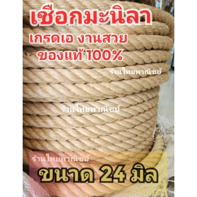 เชือกมะนิลา เชือกชักคะเย่อ ขนาด 24 มิล!! งานสวย เกรดเอ แบ่งขาย!! (ออกใบกำกับภาษีได้)