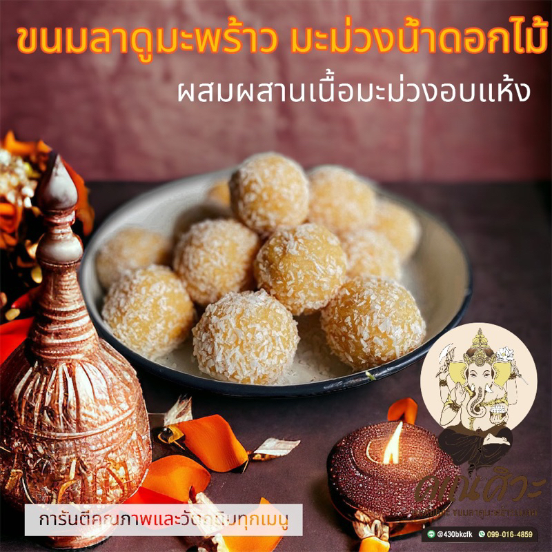 ขนมลาดูมะพร้าวนมสด-มะม่วงน้ำดอกไม้ ถวายพระพิฆเนศ