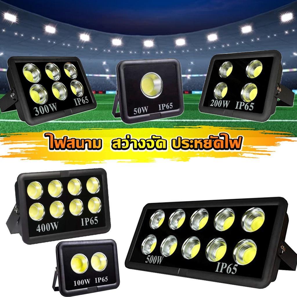 สปอร์ตไลท์ ไฟตาโต ประหยัดไฟ ใช้ไฟ 220V (ไฟบ้าน) สว่างชัด วัตต์เต็ม LED COB ขนาด 100w 200w 300w 400w 500w 600w