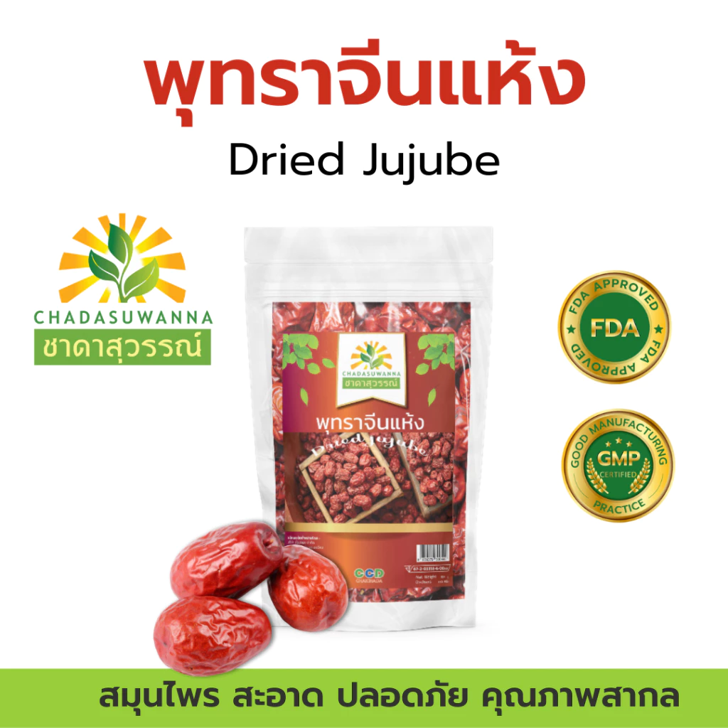 พุทราจีน อบแห้ง 100% ตรา ชาดาสุวรรณ์ คุณภาพโรงงานผลิต อย. GHP dried jujube ชาดาสุวรรณ์ cha