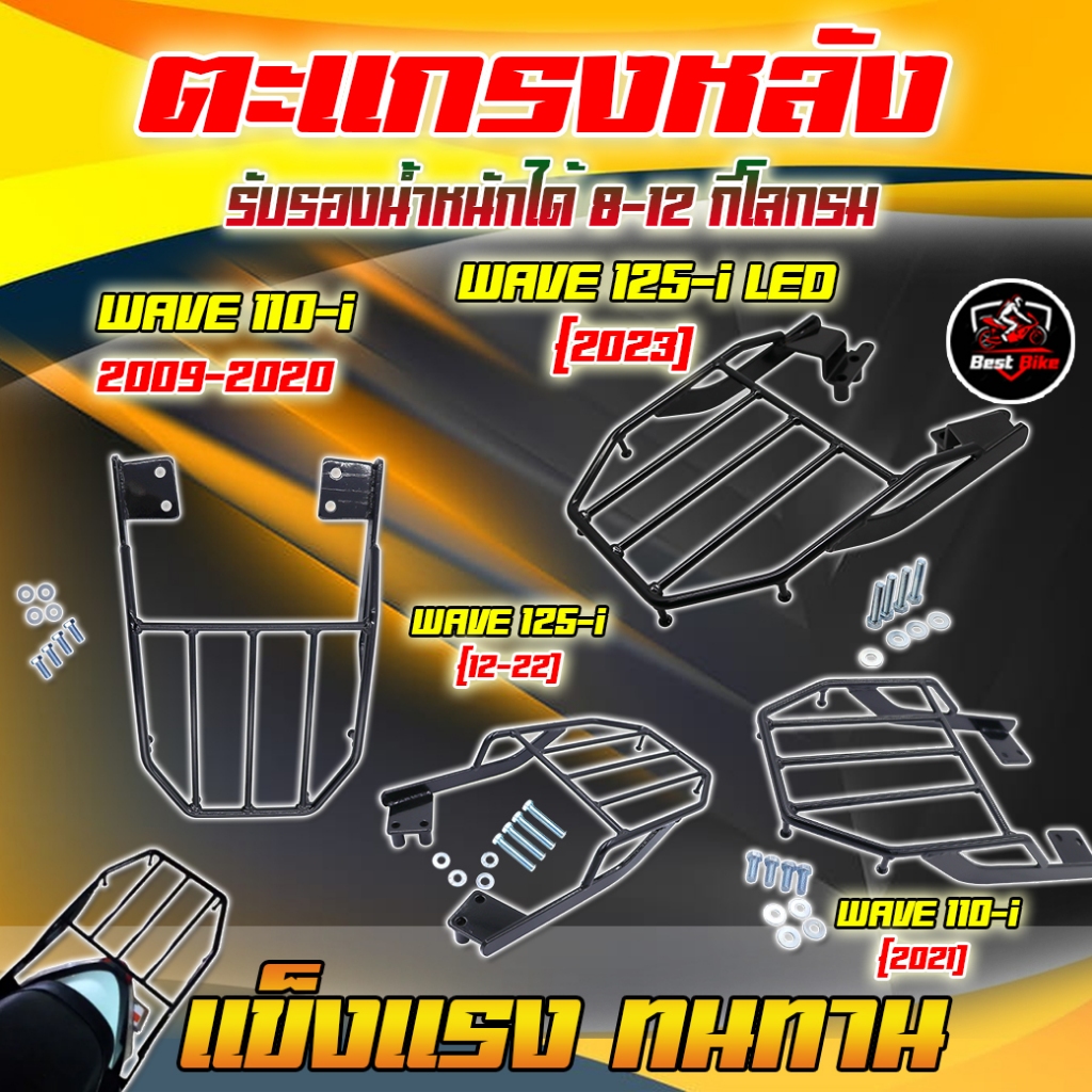 ตะแกรงหลังมอเตอร์ไซค์ ตะแกรงหลังติดกล่อง WAVE110i/125-i/125-i LED แร๊กติดหลัง แถมฟรีชุดน็อต