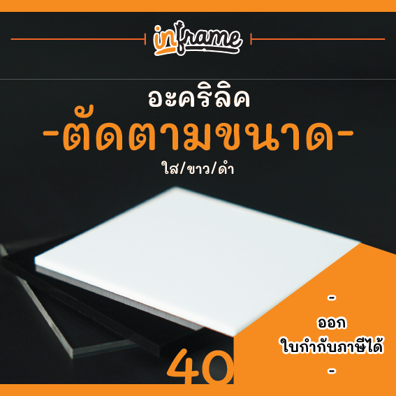 แผ่นอะคริลิคสั่งตัดตามขนาด มีแค่สี ใส,ขาว,ดำ