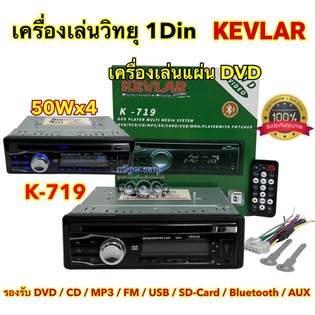 เครื่องเล่นวิทยุ 1DIN เครื่องเล่นแผ่น DVD วิทยุ KEVLAR 💥 เครื่องเล่นวิทยุ1Din รุ่น K-719 เครื่องเล่นติดรถยนต์ 1Din รองรั