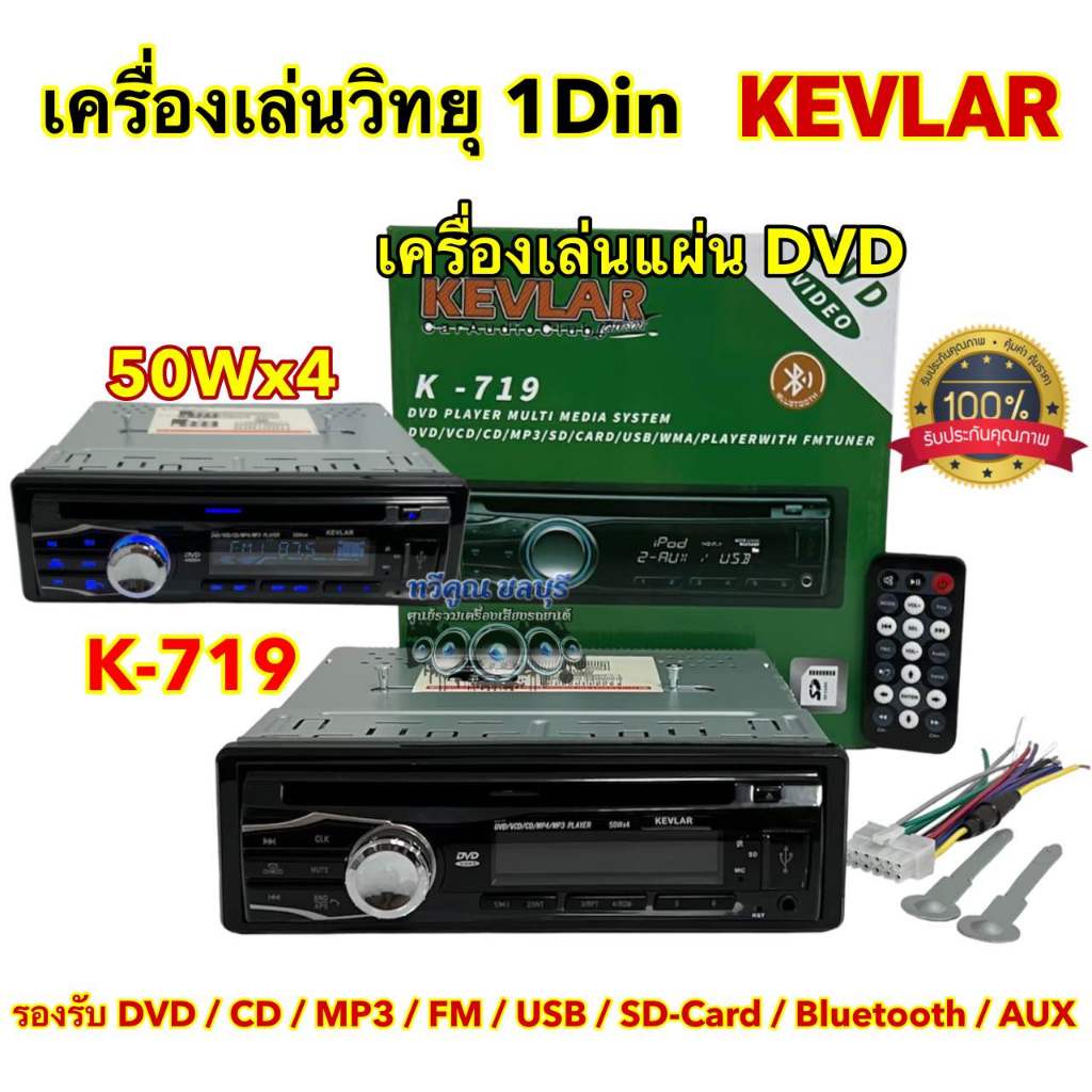 เครื่องเล่นวิทยุ 1DIN เครื่องเล่นแผ่น DVD วิทยุ KEVLAR 💥 เครื่องเล่นวิทยุ1Din รุ่น K-719 เครื่องเล่น