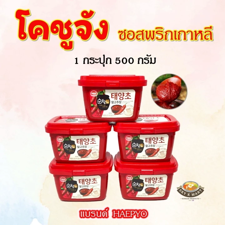 โคชูจัง 500g กระปุกจริง ของแท้จากเกาหลี Gochujang ซอสพริกเกาหลี 고추장 ซัมจัง
