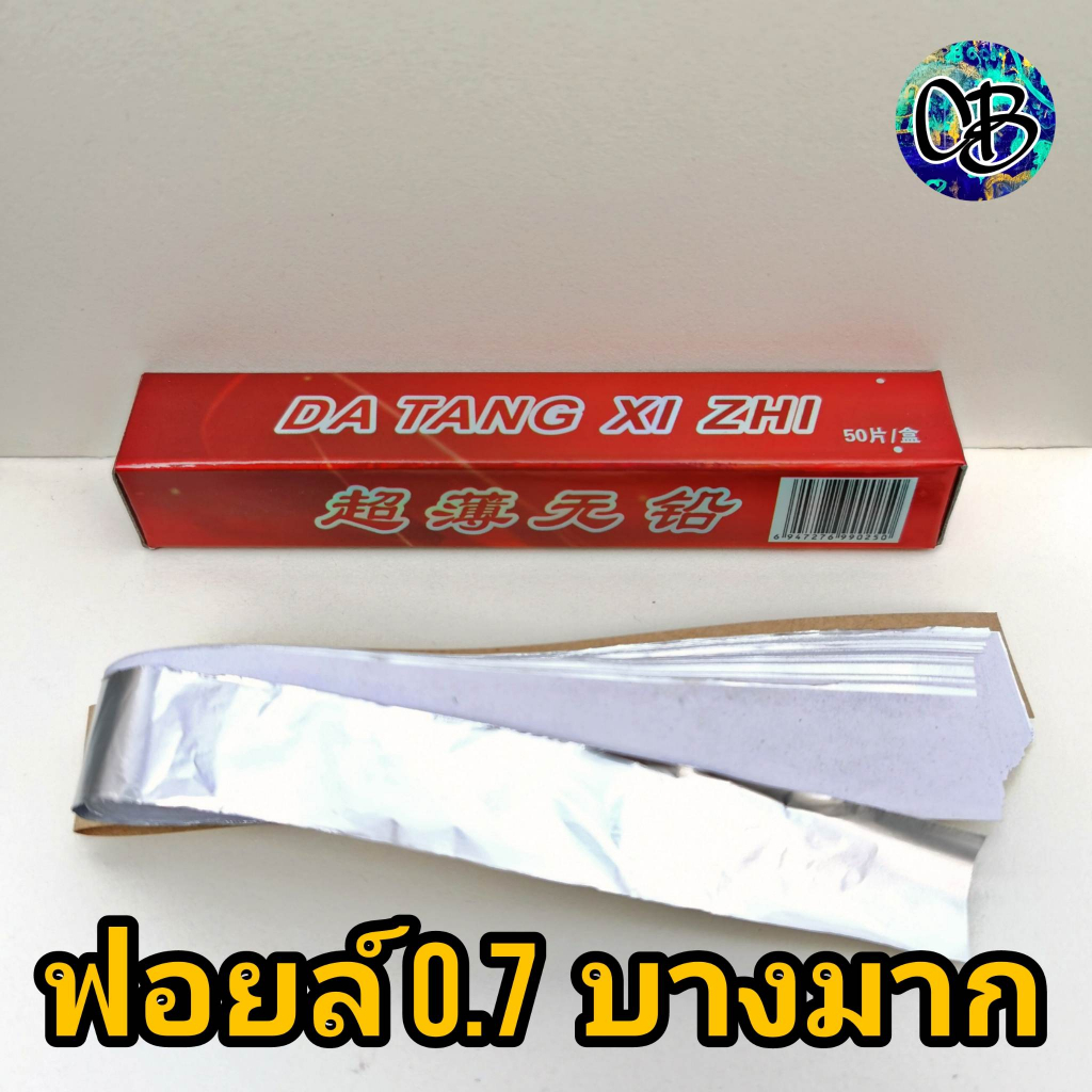 แผ่นฟอยล์บางมาก บางสุดๆ ฟอยล์(Foil film)บาง 1 กล่อง แผ่นฟอยล์บาง 0.7ไมครอน ส่งจากประเทศหัวหิน ราคา 1 กล่อง