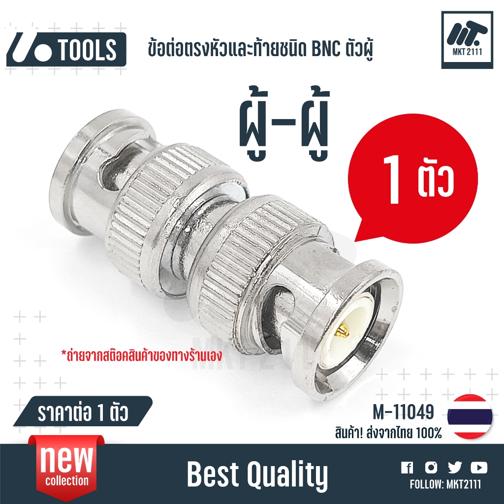 ขาย 1 ตัว / ต่อตรง BNC TO BNC ผู้ ผู้ CCTV-Connector ข้อต่อตรงหัวท้ายชนิด BNC male - BNC male 11049