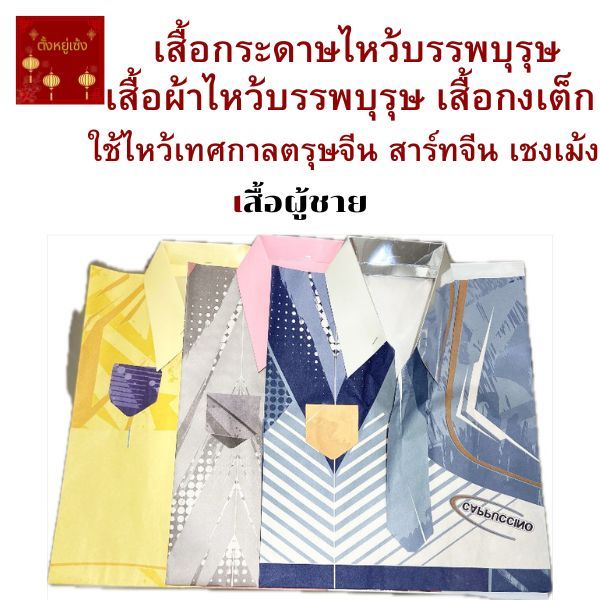 เสื้อกระดาษไหว้บรรพบุรุษ เสื้อผ้าไหว้บรรพบุรุษ เสื้อกงเต็ก คละแบบคละลาย ใช้ในเทศกาลตรุษจีน สาร์ทจีน เชงเม้ง วันครบรอบ