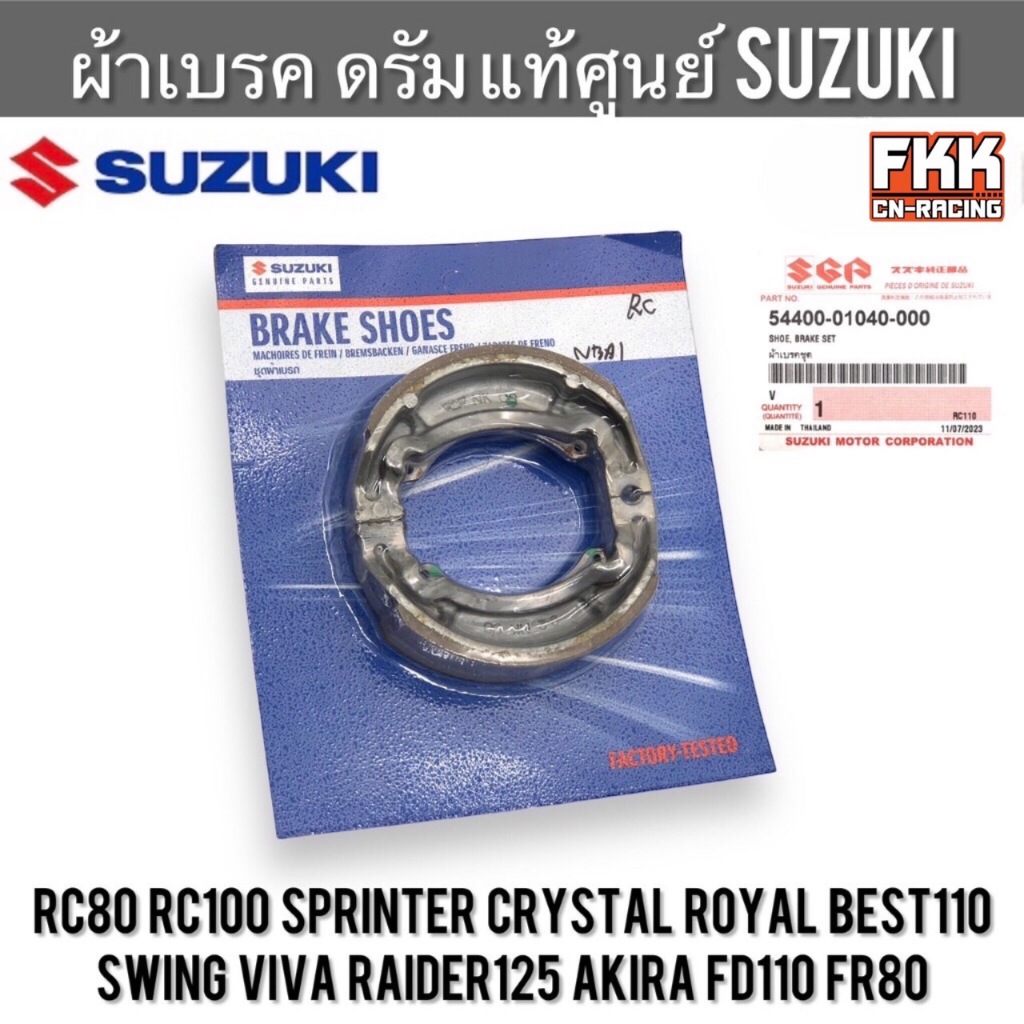 ผ้าเบรค ดรัม แท้ศูนย์ SUZUKI RC80 RC100 Crystal Sprinter Royal Best110 Swing Viva Raider125 Akira FD100 FR80 ผ้าดรัมเบรค