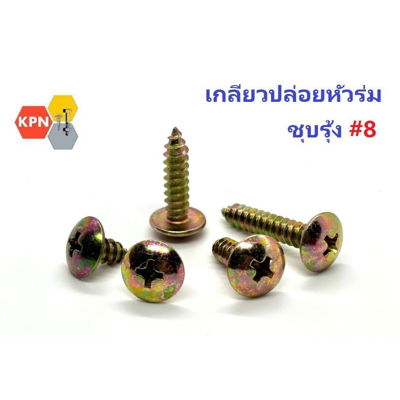 เกลียวปล่อยหัวร่ม หัวT ชุบรุ้ง  #8 ( 4.2มิล) Truss Head Self Tapping Screws , Yellow Zinc Plated