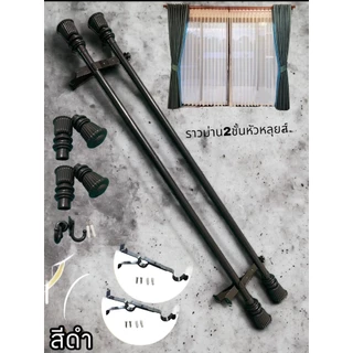 ราวผ้าม่านแบบ 2 ชั้น(หัวหลุยส์)