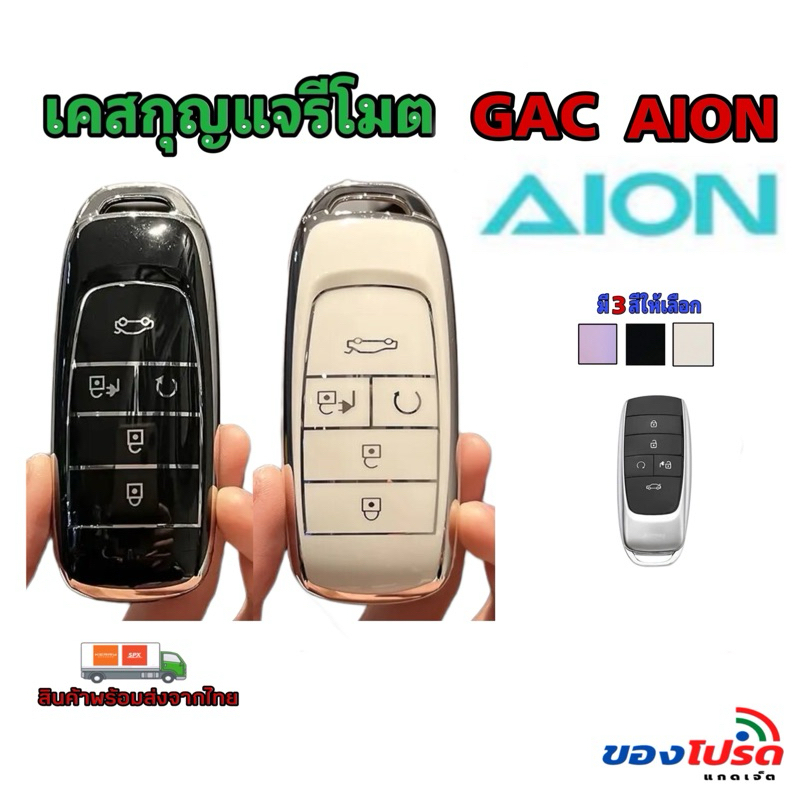 **ส่งจากไทย** เคสกุญแจรถยนต์  GAC Aion Y Plus,Aion es