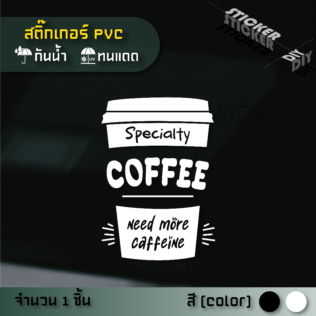สติ๊กเกอร์ กาแฟ / Coffee (PVC ไดคัทตกแต่งกระจก ผนัง ประตู)