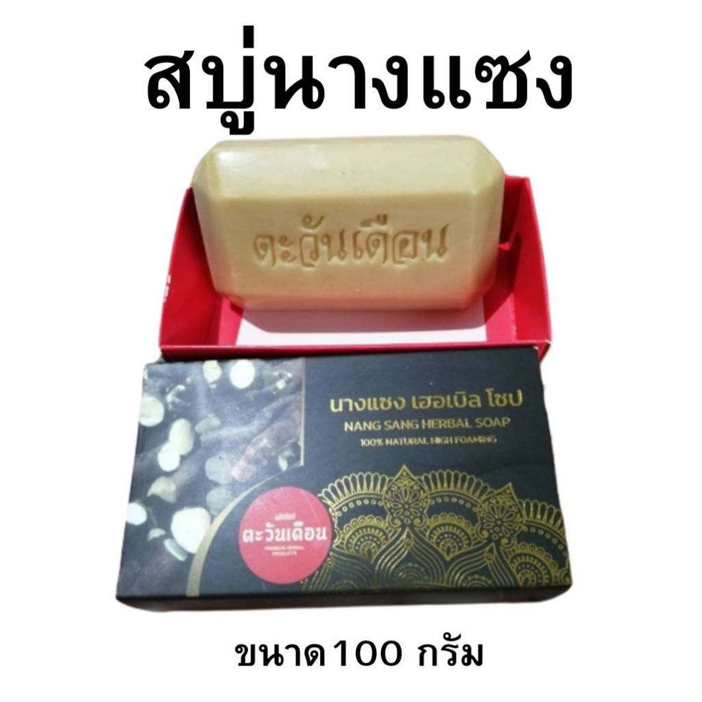สบู่สมุนไพร สบู่นางแซง สบู่นางแซง ตะวันเดือน taranduen ขนาด 100 กรัม