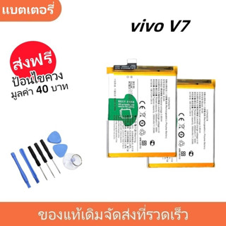 แบตเตอรี่ Battery vivo V7,vivo 1718 model B-D5 แบต vivo V7,v…