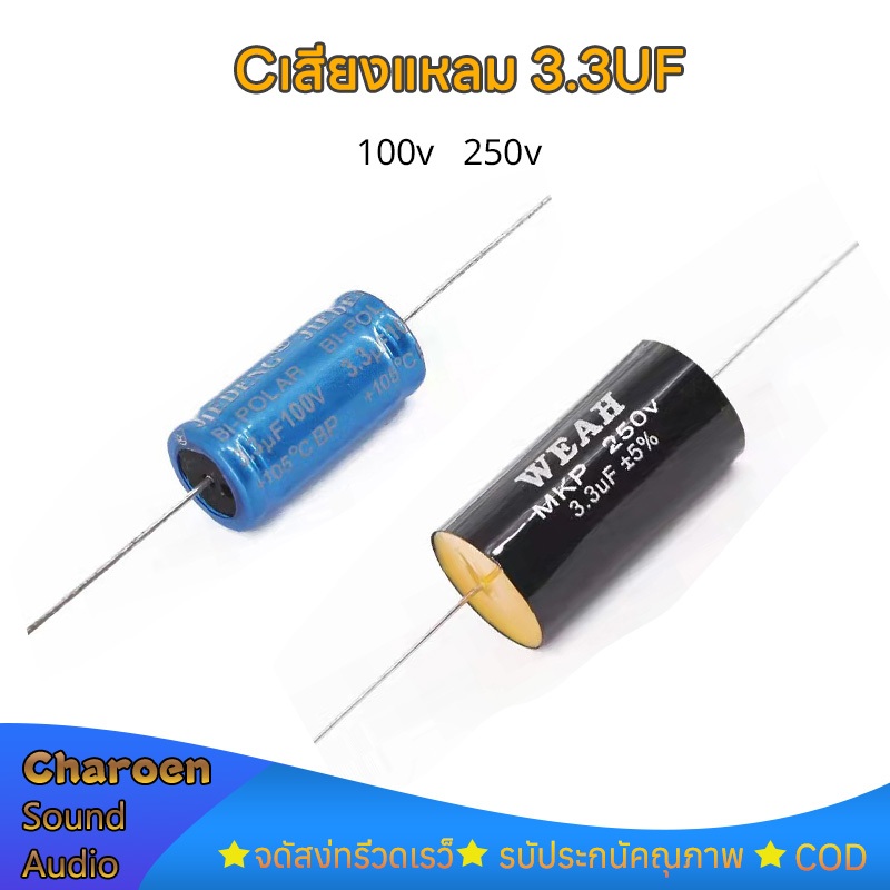 1ชิ้น Cเสียงแหลม 2.2uf 3.3uF 100V 250v Capacitor  cแหลม ซีลำโพงเสียงแหลม C คาปาลำโพงเสียงแหลม คาปาลำโพงแหลม