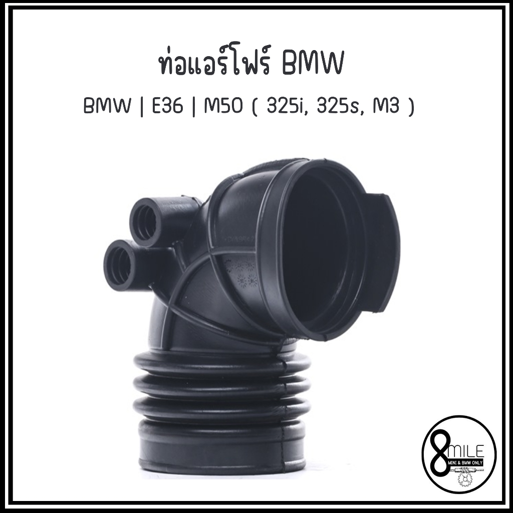 BMW ท่อแอร์โฟร์ รุ่น E36 | M50 ( 325i, 325s, M3 ) เบอร์อะไหล่ 13541738757, 1738757 บีเอ็มดับบลิว ท่ออากาศ INTAKE PIPE, A
