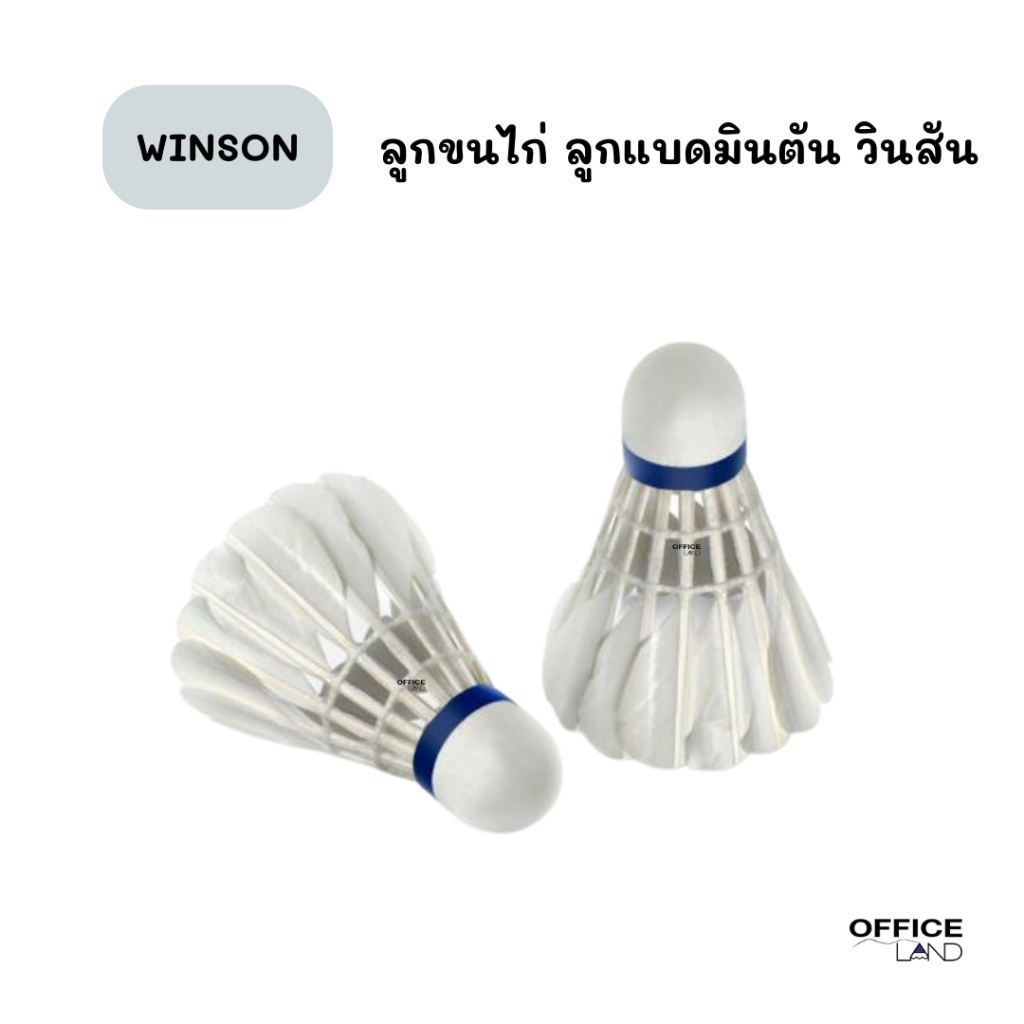 WINSON ลูกขนไก่ ลูกแบดมินตัน วินสัน จำนวน 1 ลูก