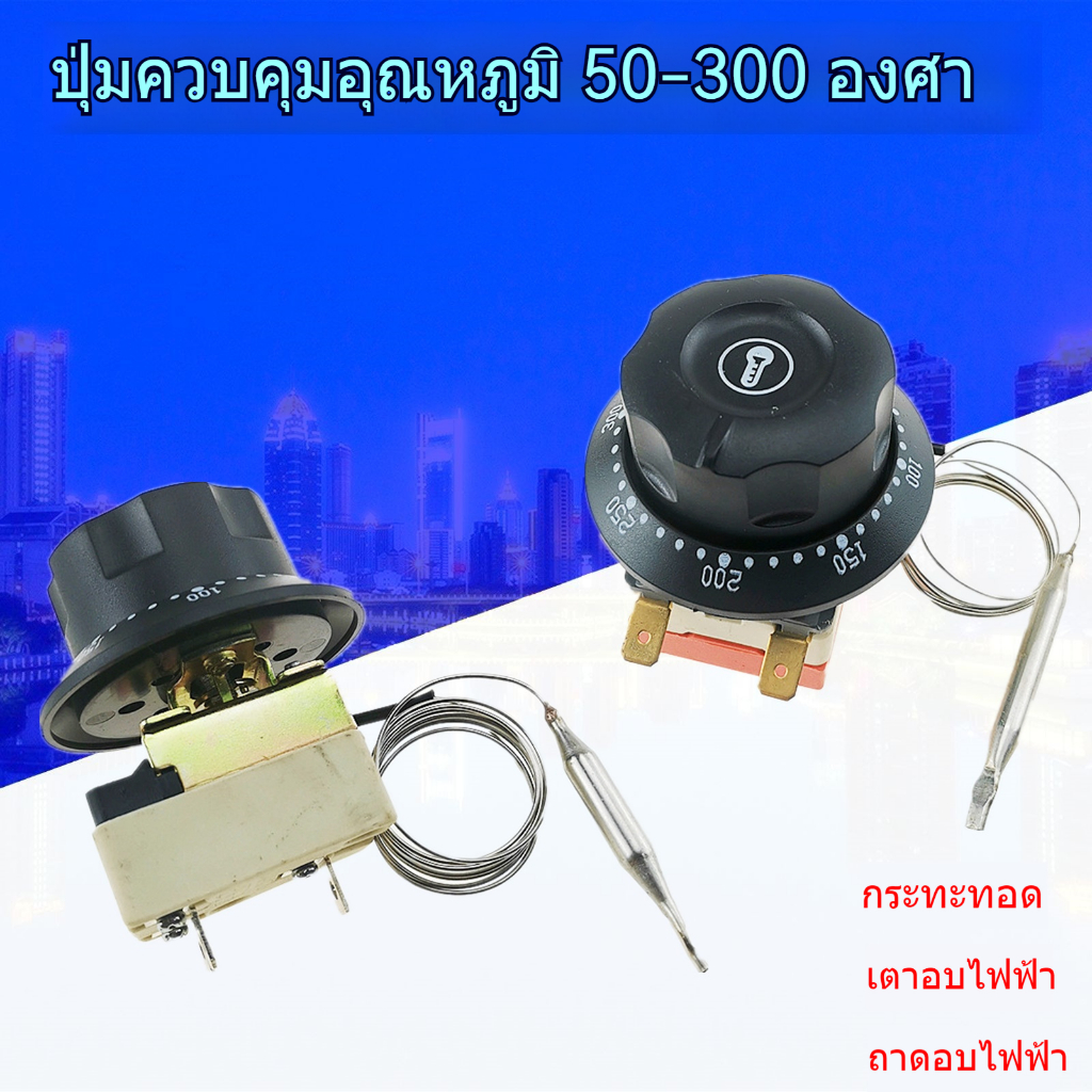เตาทอดเตาอบไฟฟ้าคเครื่องควบคุมอุณหภูมิสำหรับบิสกิตไฟฟ้าลูกบิดหม้อทอด50-300องศาสวิตช์ควบคุมอุณหภูมิ