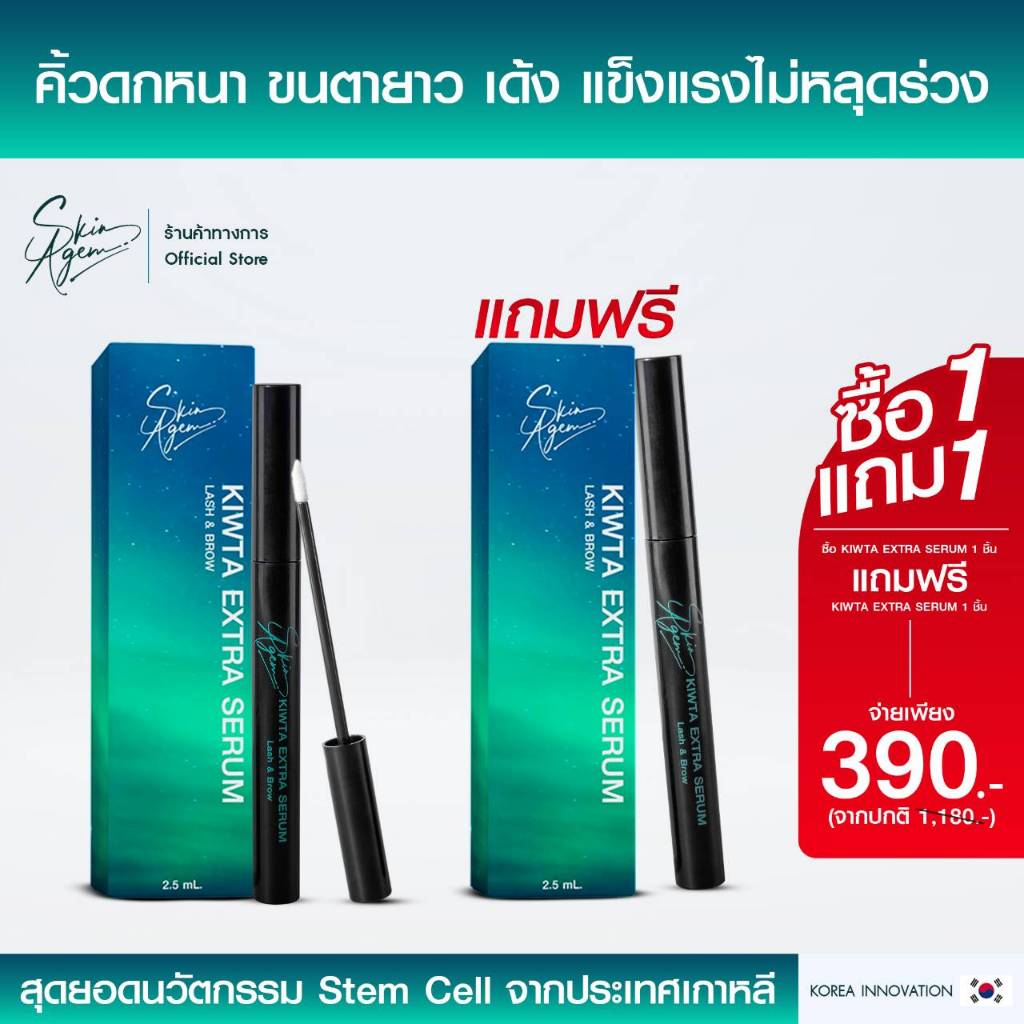 SKIN AGEM KIWTA EXTRA SERUM คิ้วตาเอ็กตร้าเซรั่ม เซรั่มบำรุงคิ้ว และ บำรุงขนตา ขนตายาวและหนายิ่งขึ้น