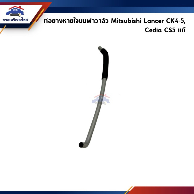 (แท้💯%) ท่อยางหายใจบนฝาวาล์ว / ท่อหายใจ Mitsubishi Lancer CK4-5,Cedia CS5