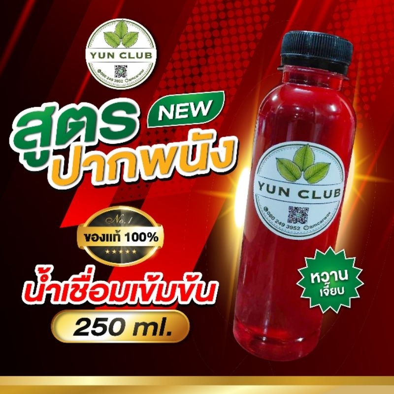 น้า🍒 เชื่อม 🍒สูตรเข้มข้นปากพนังแท้ 100%🍒ขนาดลองชิม 🍒ปริมาณ 250 ml.♥หวานเข้มอร่อย🍒ไม่ปวดหัว 🍒 หวานเจี๊ยบ 🍒 กินแล้วจะติดใจ