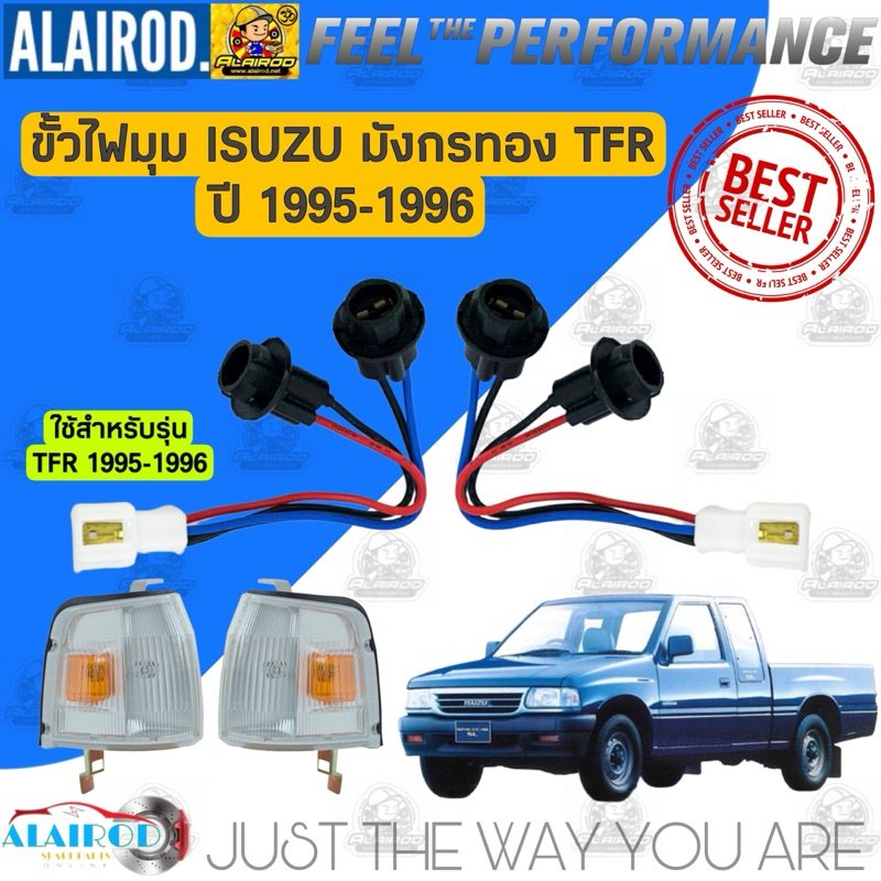 ขั้วไฟมุม ISUZU มังกรทอง TFR ปี 1995-1996 ขายเป็นข้าง ขั้วไฟหรี่ ไฟมุม